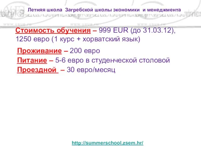 Стоимость обучения – 999 EUR (до 31.03.12), 1250 евро (1 курс +