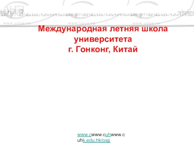 Международная летняя школа университета г. Гонконг, Китай www.cwww.cuhwww.cuhk.edu.hk/osp