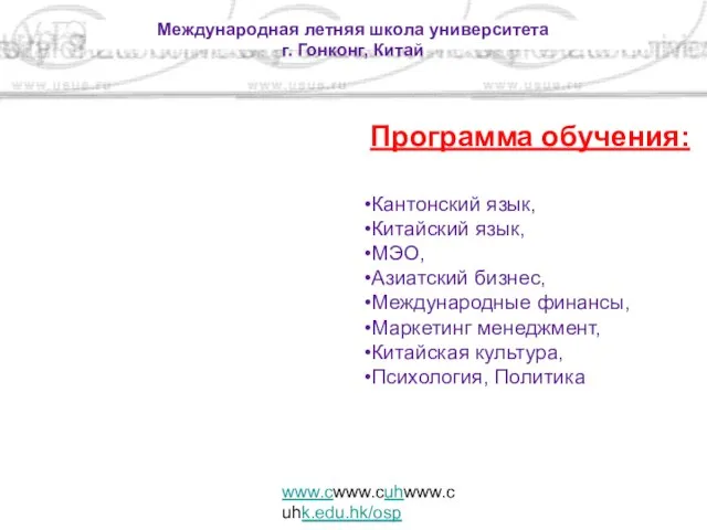 Международная летняя школа университета г. Гонконг, Китай www.cwww.cuhwww.cuhk.edu.hk/osp Программа обучения: Кантонский язык,