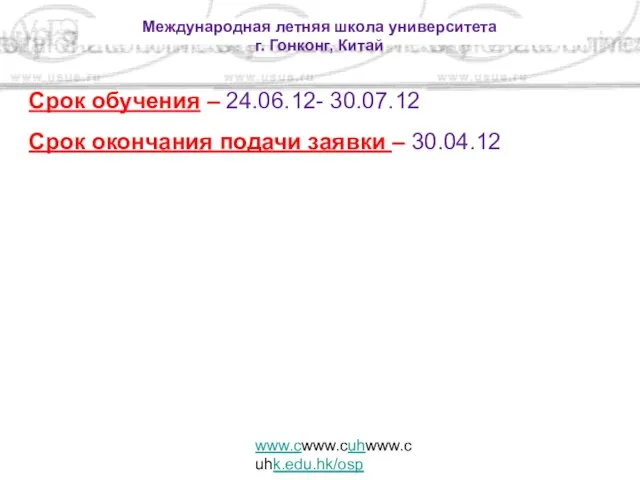 Международная летняя школа университета г. Гонконг, Китай www.cwww.cuhwww.cuhk.edu.hk/osp Срок обучения – 24.06.12-