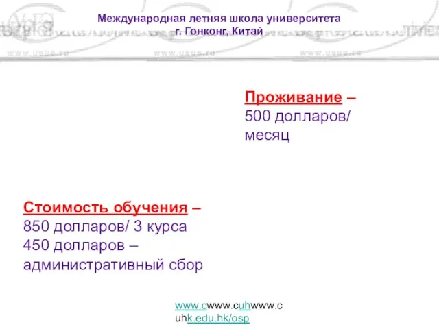 Международная летняя школа университета г. Гонконг, Китай www.cwww.cuhwww.cuhk.edu.hk/osp Стоимость обучения – 850