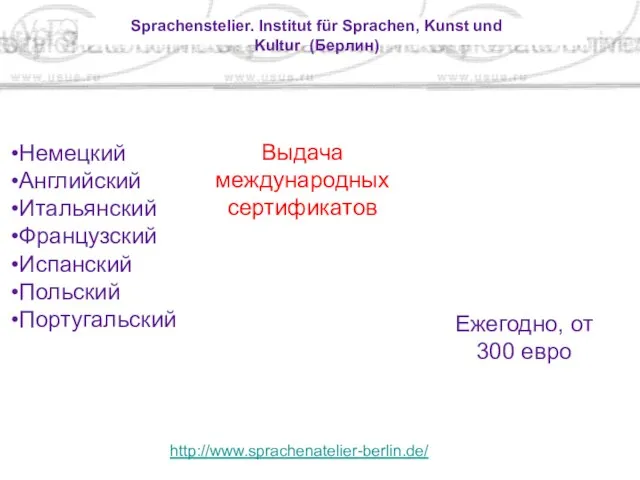 Sprachenstelier. Institut für Sprachen, Kunst und Kultur (Берлин) http://www.sprachenatelier-berlin.de/ Немецкий Английский Итальянский