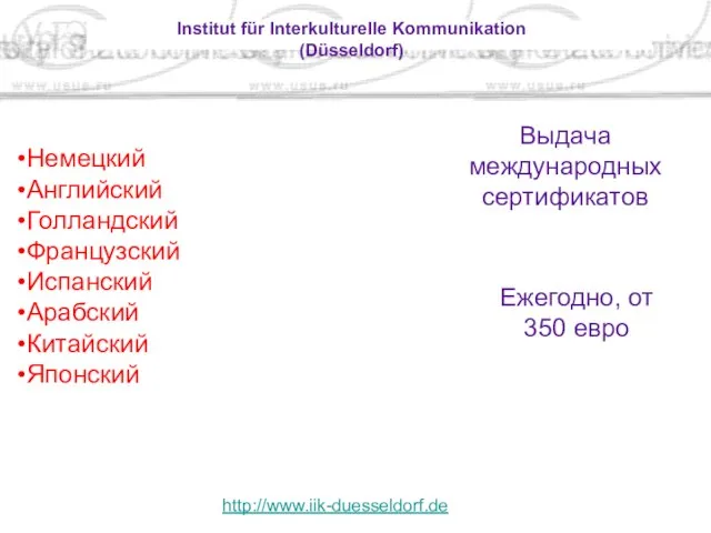 Institut für Interkulturelle Kommunikation (Düsseldorf) http://www.iik-duesseldorf.de Немецкий Английский Голландский Французский Испанский Арабский