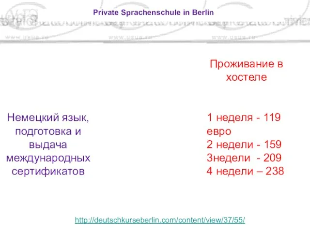 Private Sprachenschule in Berlin http://deutschkurseberlin.com/content/view/37/55/ Немецкий язык, подготовка и выдача международных сертификатов