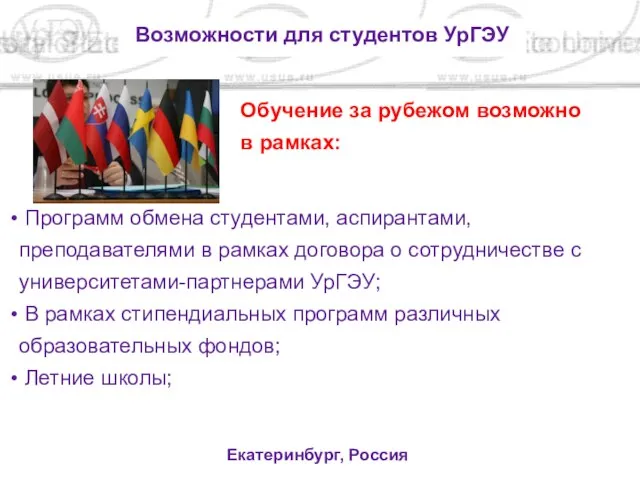 Екатеринбург, Россия Возможности для студентов УрГЭУ Обучение за рубежом возможно в рамках: