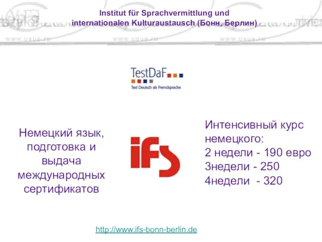 Institut für Sprachvermittlung und internationalen Kulturaustausch (Бонн, Берлин) http://www.ifs-bonn-berlin.de Немецкий язык, подготовка