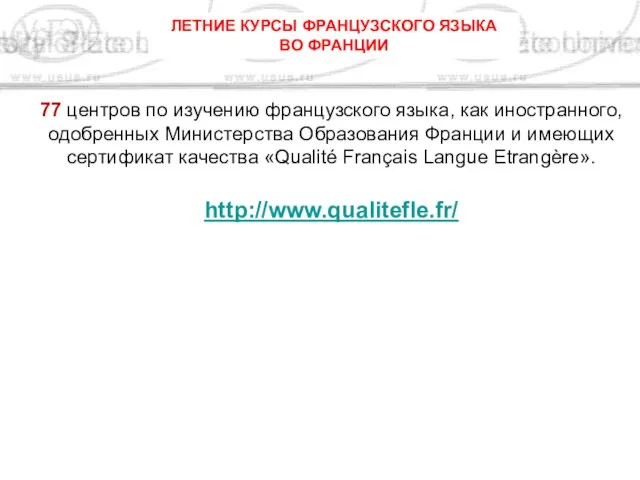 77 центров по изучению французского языка, как иностранного, одобренных Министерства Образования Франции