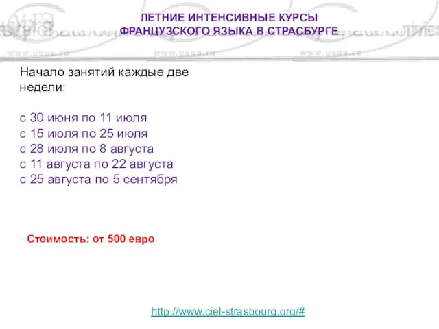 Начало занятий каждые две недели: с 30 июня по 11 июля с