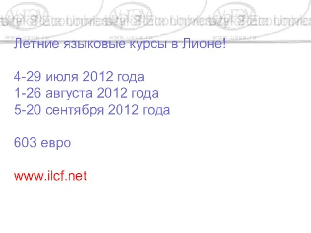 Летние языковые курсы в Лионе! 4-29 июля 2012 года 1-26 августа 2012