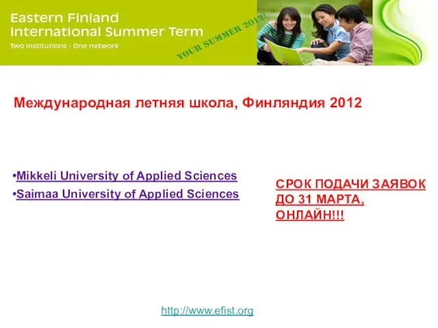 http://www.efist.org Mikkeli University of Applied Sciences Saimaa University of Applied Sciences Международная