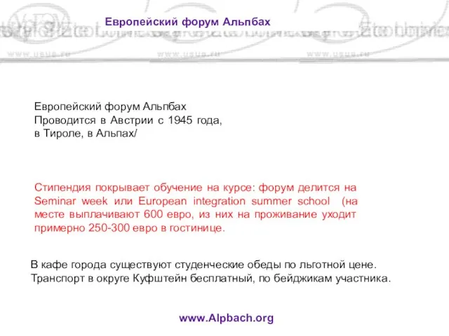 Европейский форум Альпбах Проводится в Австрии с 1945 года, в Тироле, в