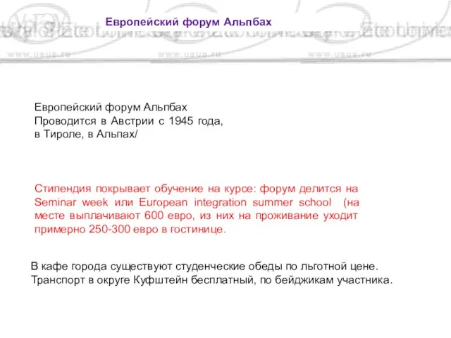 Европейский форум Альпбах Проводится в Австрии с 1945 года, в Тироле, в