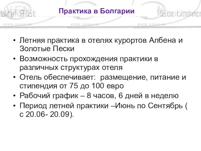 Летняя практика в отелях курортов Албена и Золотые Пески Возможность прохождения практики