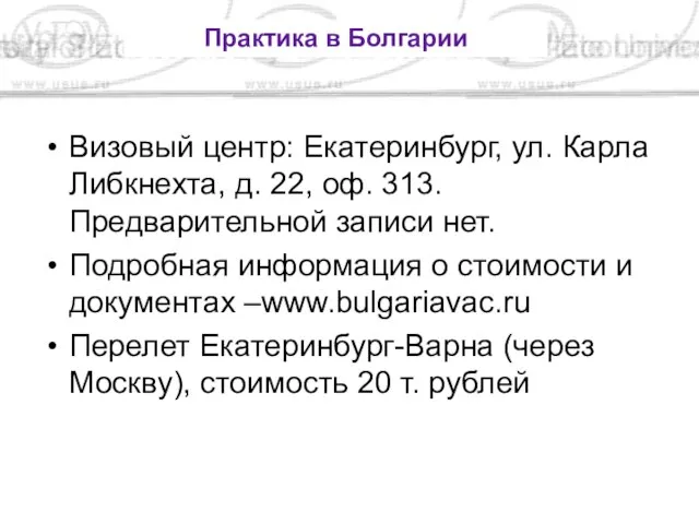 Визовый центр: Екатеринбург, ул. Карла Либкнехта, д. 22, оф. 313. Предварительной записи