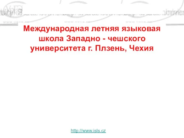 http://www.isls.cz Международная летняя языковая школа Западно - чешского университета г. Плзень, Чехия