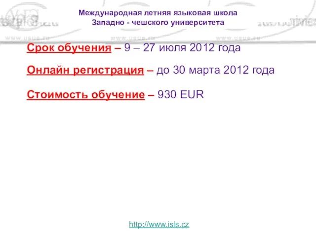 Международная летняя языковая школа Западно - чешского университета Срок обучения – 9