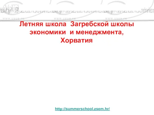 http://summerschool.zsem.hr/ Летняя школа Загребской школы экономики и менеджмента, Хорватия