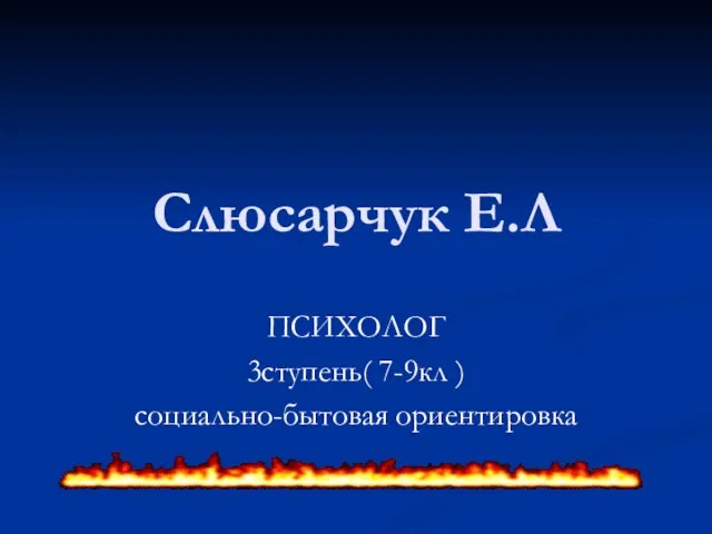 Слюсарчук Е.Л ПСИХОЛОГ 3ступень( 7-9кл ) социально-бытовая ориентировка