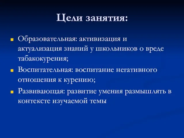 Цели занятия: Образовательная: активизация и актуализация знаний у школьников о вреде табакокурения;