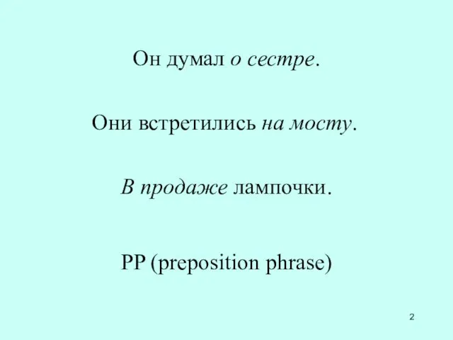 Он думал о сестре. Они встретились на мосту. В продаже лампочки. PP (preposition phrase)