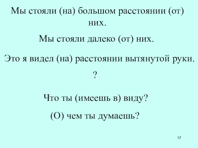 Мы стояли (на) большом расстоянии (от) них. Мы стояли далеко (от) них.