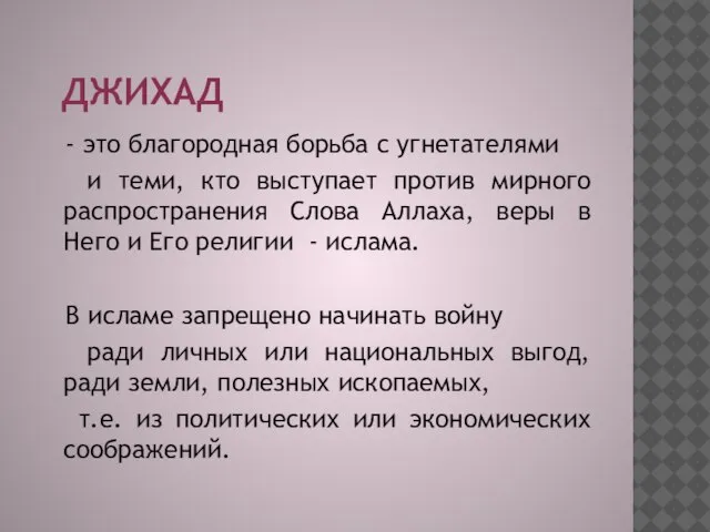 ДЖИХАД - это благородная борьба с угнетателями и теми, кто выступает против