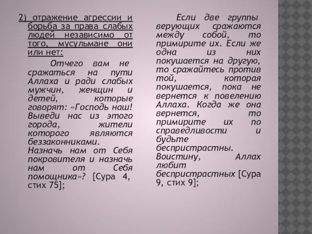 2) отражение агрессии и борьба за права слабых людей независимо от того,