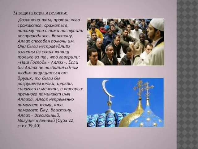 3) защита веры и религии: Дозволено тем, против кого сражаются, сражаться, потому