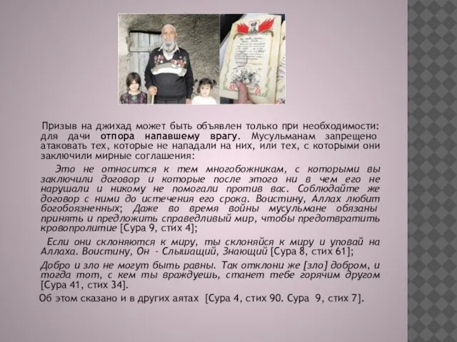 Призыв на джихад может быть объявлен только при необходимости: для дачи отпора