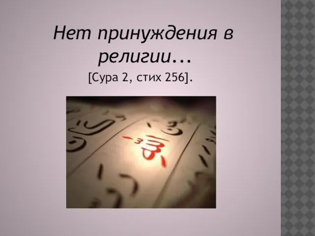 Нет принуждения в религии... [Сура 2, стих 256].