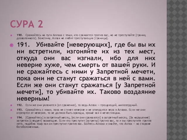 СУРА 2 190. Сражайтесь на пути Аллаха с теми, кто сражается против