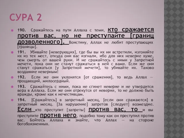 СУРА 2 190. Сражайтесь на пути Аллаха с теми, кто сражается против