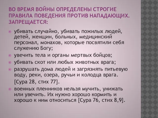 ВО ВРЕМЯ ВОЙНЫ ОПРЕДЕЛЕНЫ СТРОГИЕ ПРАВИЛА ПОВЕДЕНИЯ ПРОТИВ НАПАДАЮЩИХ. ЗАПРЕЩАЕТСЯ: убивать случайно,