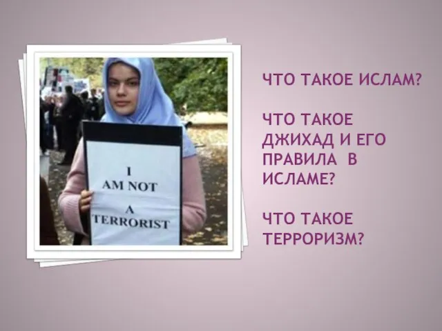 ЧТО ТАКОЕ ИСЛАМ? ЧТО ТАКОЕ ДЖИХАД И ЕГО ПРАВИЛА В ИСЛАМЕ? ЧТО ТАКОЕ ТЕРРОРИЗМ?