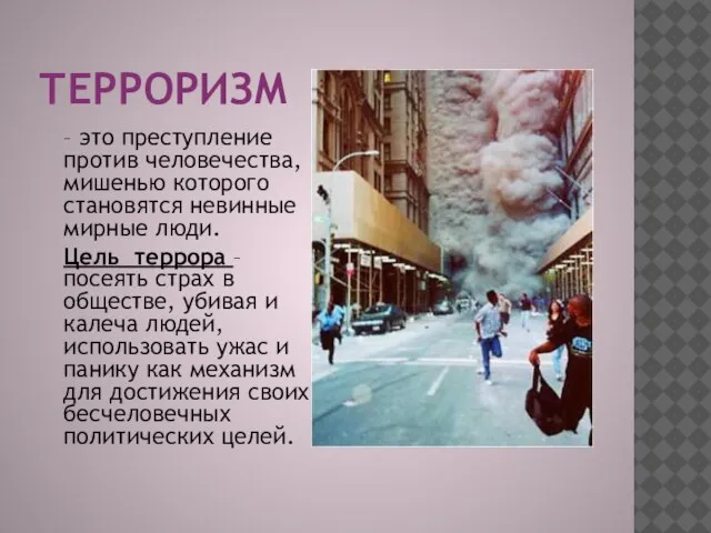 ТЕРРОРИЗМ – это преступление против человечества, мишенью которого становятся невинные мирные люди.