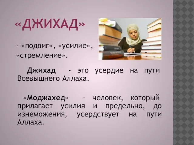 «ДЖИХАД» - «подвиг», «усилие», «стремление». Джихад - это усердие на пути Всевышнего