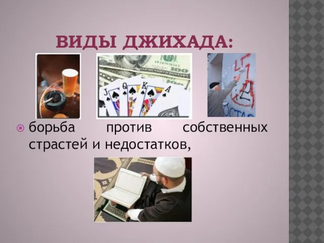 ВИДЫ ДЖИХАДА: борьба против собственных страстей и недостатков,