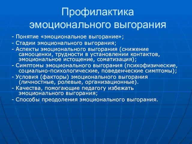 Профилактика эмоционального выгорания - Понятие «эмоциональное выгорание»; - Стадии эмоционального выгорания; -