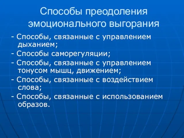 Способы преодоления эмоционального выгорания - Способы, связанные с управлением дыханием; - Способы