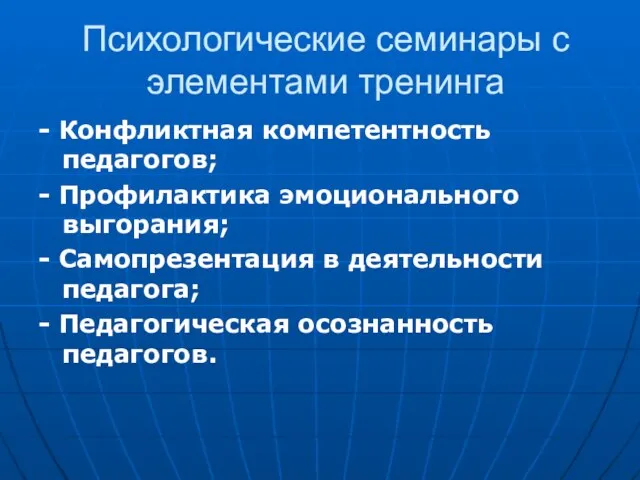 Психологические семинары с элементами тренинга - Конфликтная компетентность педагогов; - Профилактика эмоционального