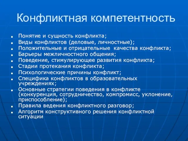 Конфликтная компетентность Понятие и сущность конфликта; Виды конфликтов (деловые, личностные); Положительные и