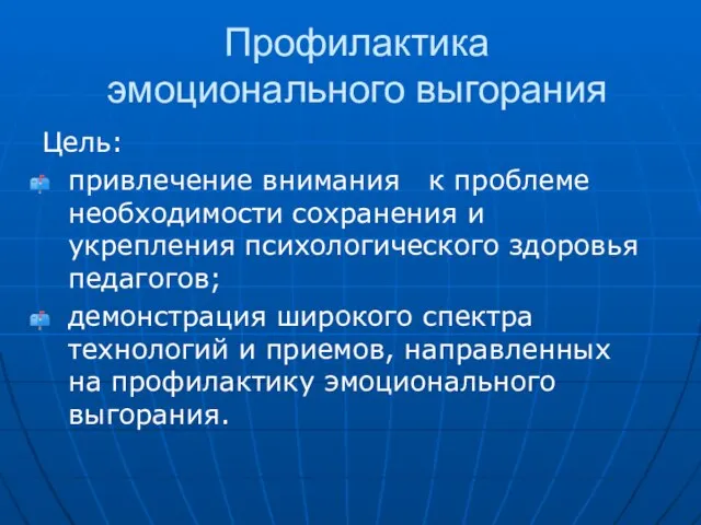 Профилактика эмоционального выгорания Цель: привлечение внимания к проблеме необходимости сохранения и укрепления