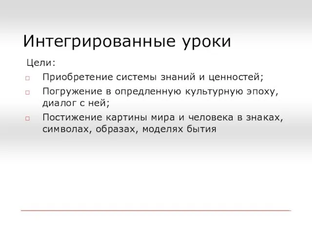 Интегрированные уроки Цели: Приобретение системы знаний и ценностей; Погружение в опредленную культурную