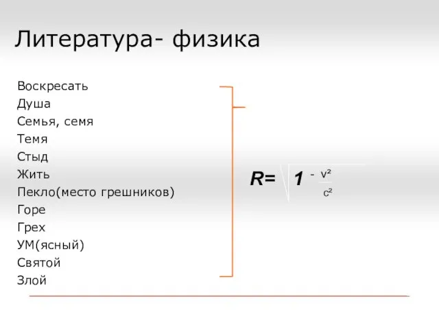 Литература- физика Воскресать Душа Семья, семя Темя Стыд Жить Пекло(место грешников) Горе