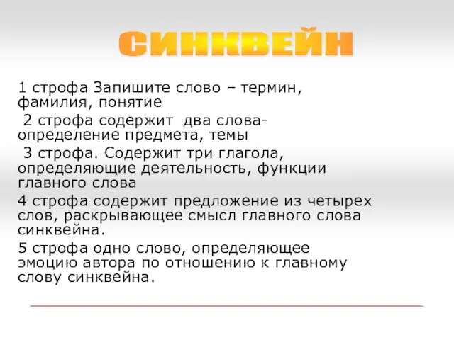 1 строфа Запишите слово – термин, фамилия, понятие 2 строфа содержит два