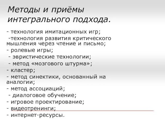 Методы и приёмы интегрального подхода. - технология имитационных игр; -технология развития критического