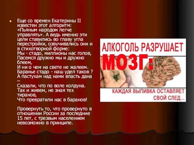 Еще со времен Екатерины II известен этот алгоритм: «Пьяным народом легче управлять».