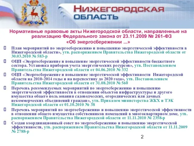 Нормативные правовые акты Нижегородской области, направленные на реализацию Федерального закона от 23.11.2009