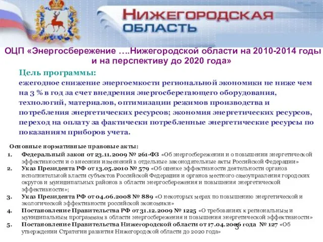 Цель программы: ежегодное снижение энергоемкости региональной экономики не ниже чем на 3