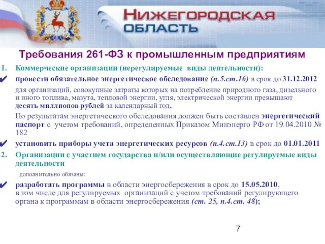 Требования 261-ФЗ к промышленным предприятиям Коммерческие организации (нерегулируемые виды деятельности): провести обязательное